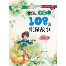 感动小学生108个侦探