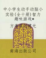 中小学生动手动脑小实