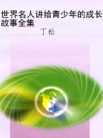 世界名人讲给青少年的