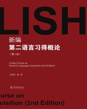 新编第二语言习得概论
