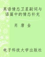 英语情态卫星副词与语