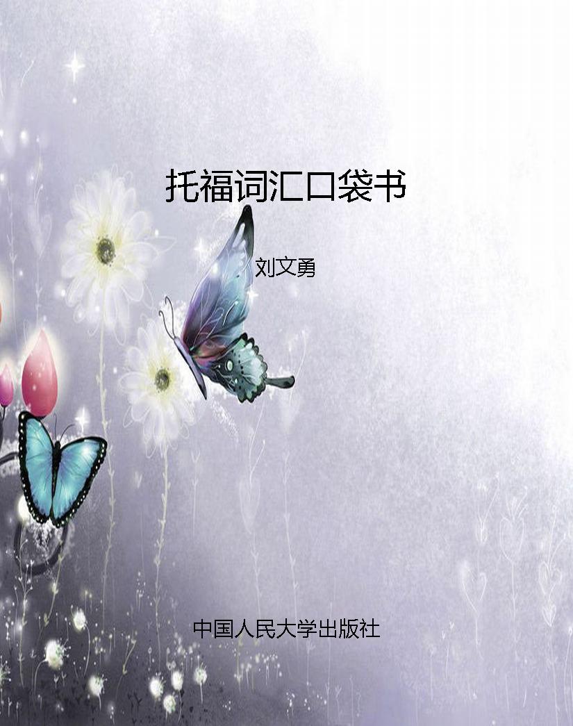 托福词汇口袋书
