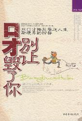 别让口才毁了你