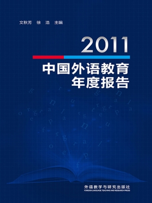 2011中国外语教育年度
