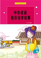 中华成语勤劳治学故事
