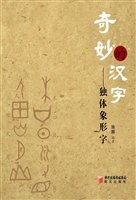 奇妙的汉字——独体象