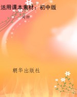 活用课本素材：初中版