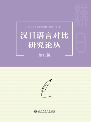 汉日语言对比研究论丛