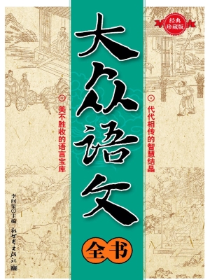 大众语文全书