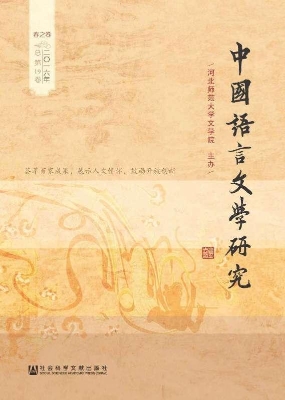 中国语言文学研究（2016