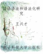 汉语语法和语法化研究