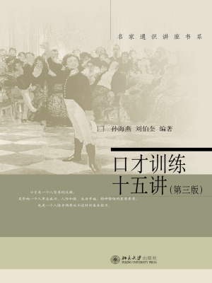 口才训练十五讲