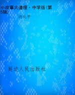 小故事大道理·中学版