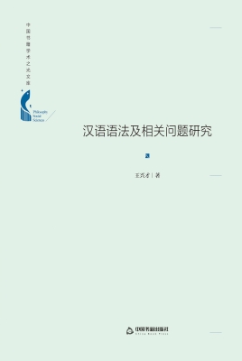 汉语语法及相关问题研