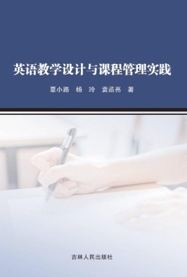 英语教学设计与课程管