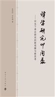 译学研究叩问录——对