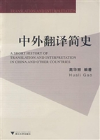 中外翻译简史
