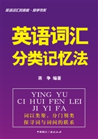 英语词汇分类记忆法