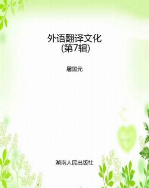 外语翻译文化（第7辑）