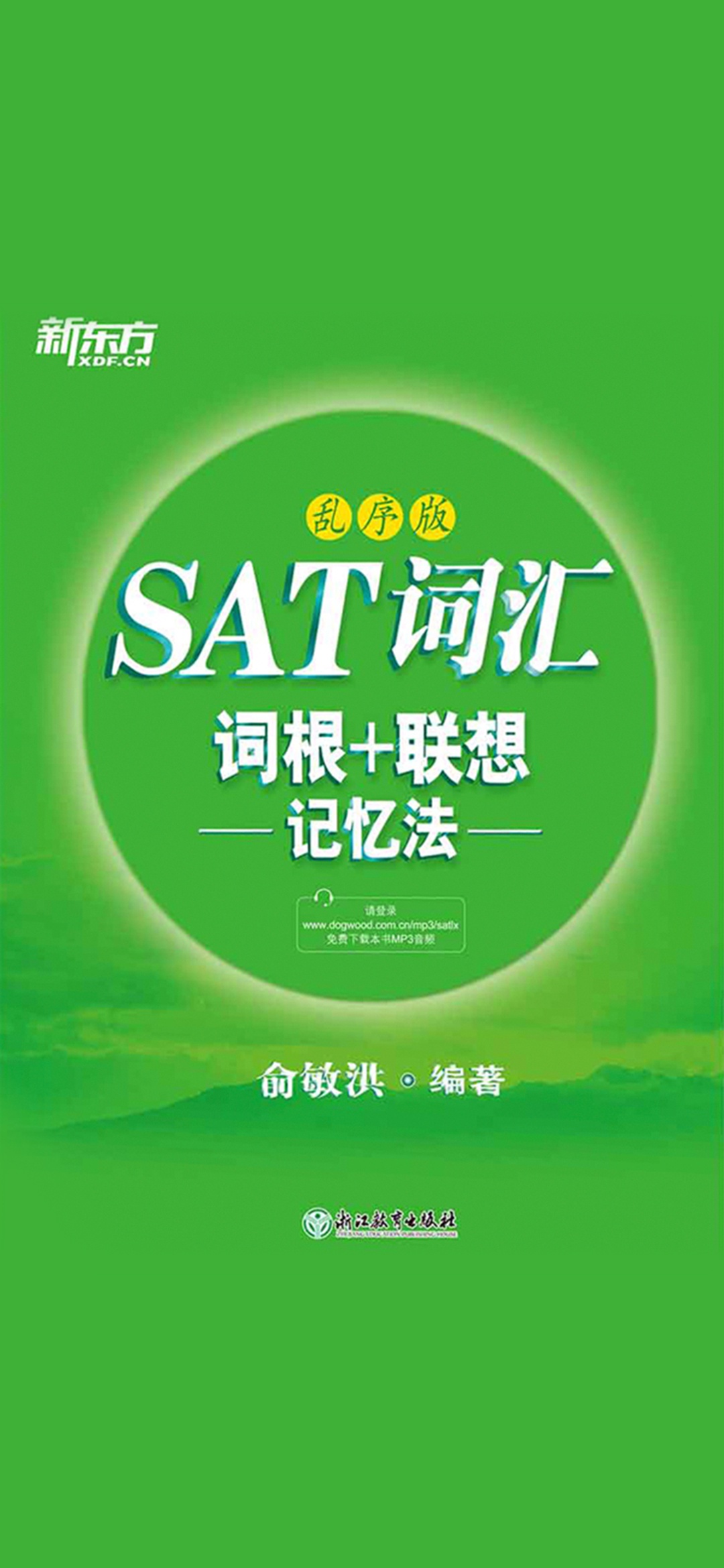 SAT词汇词根+联想记忆