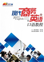 现代商务英语口语教程