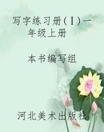 写字练习册（Ⅰ）一年级上