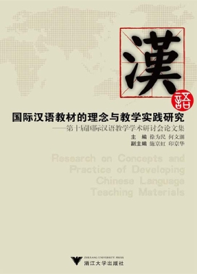 国际汉语教材的理念与