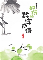 好玩的数字成语