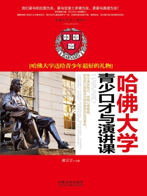哈佛大学青少口才与演