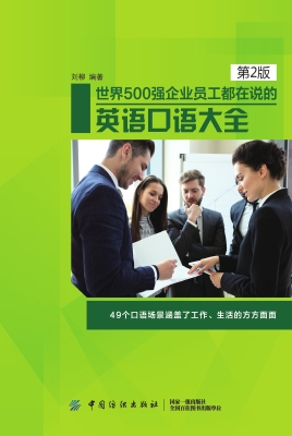 世界500强企业员工都