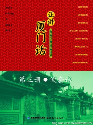 正讲厦门话（第三册）——