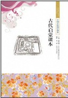 古代启蒙课本