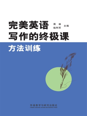 完美英语写作的终极课