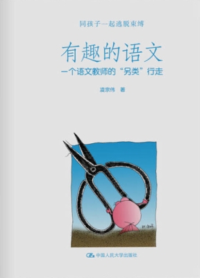 有趣的语文：一个语文教