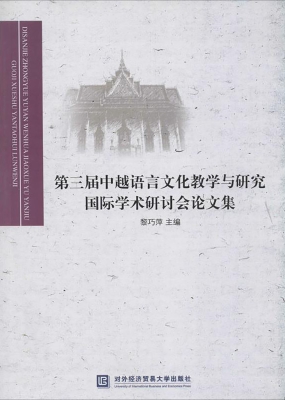 第三届中越语言文化教