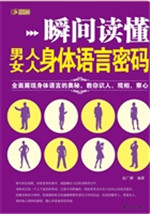 瞬间读懂男人、女人身