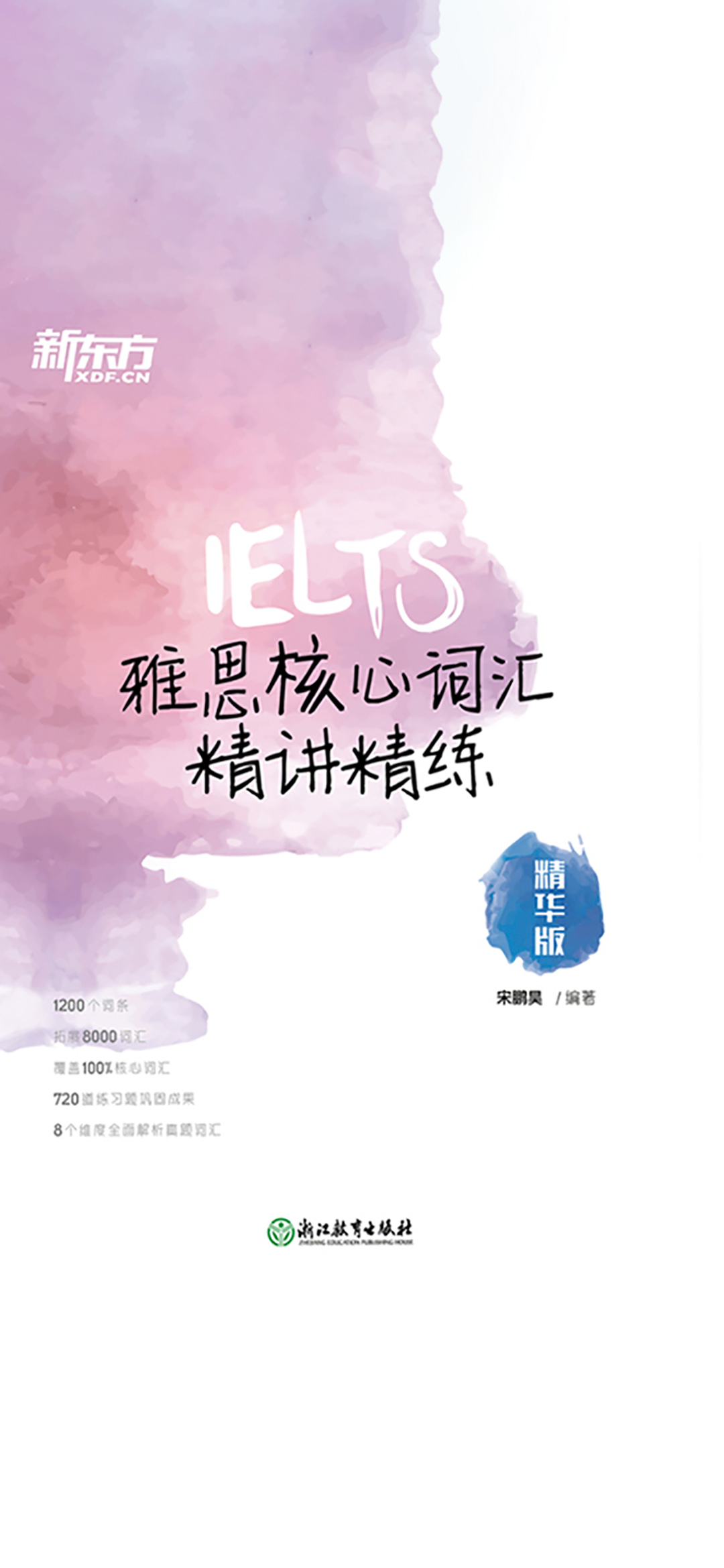 雅思核心词汇精讲精练