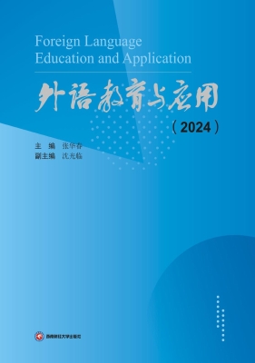 外语教育与应用（2024）
