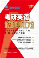 考研英语新大纲核心词