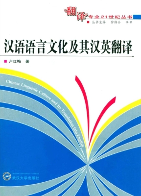 汉语语言文化及其汉英