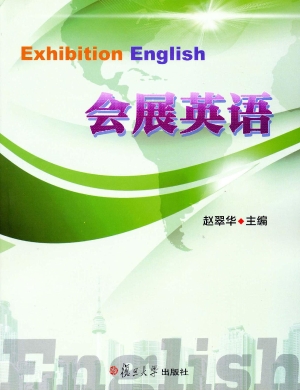 会展英语