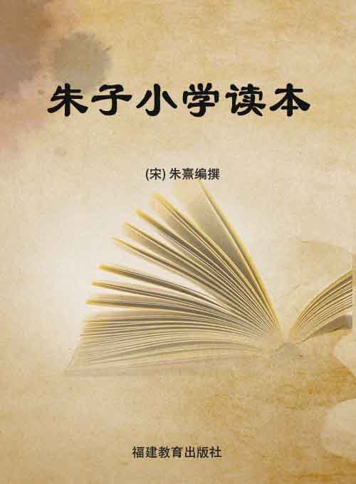 朱子小学读本