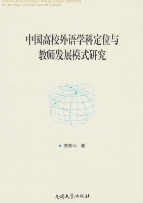 中国高校外语学科定位