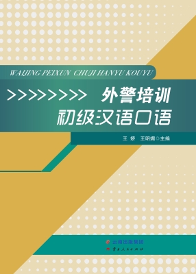 外警培训初级汉语口语