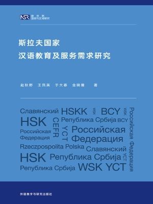 斯拉夫国家汉语教育及