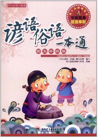 开心词语一本通——谚