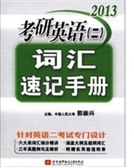 2013考研英语(二)词汇
