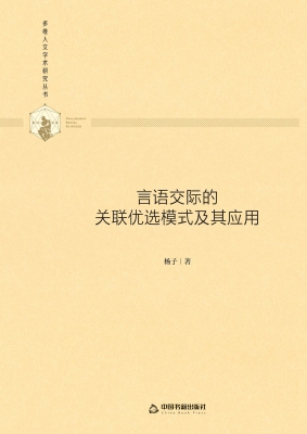 言语交际的关联优选模