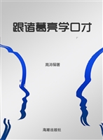 跟诸葛亮学口才