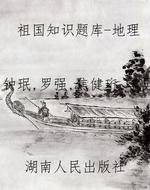 祖国知识题库-地理